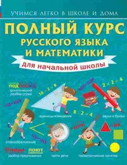 Книга Полный курс русс.яз. и математики д/нач.шк. Круглова А., б-3049, Баград.рф